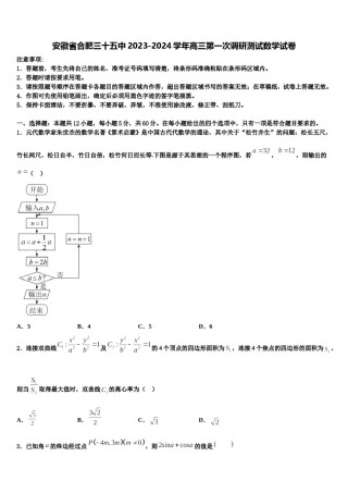 安徽省合肥三十五中2023-2024学年高三第一次调研测试数学试卷含解析.doc