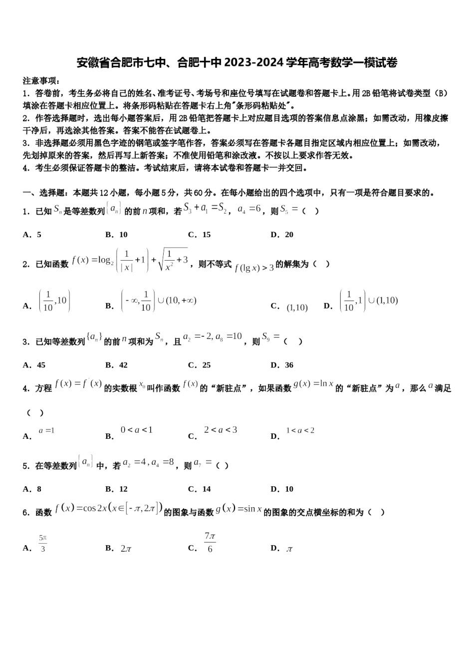 安徽省合肥市七中、合肥十中2023-2024学年高考数学一模试卷含解析.doc_第1页