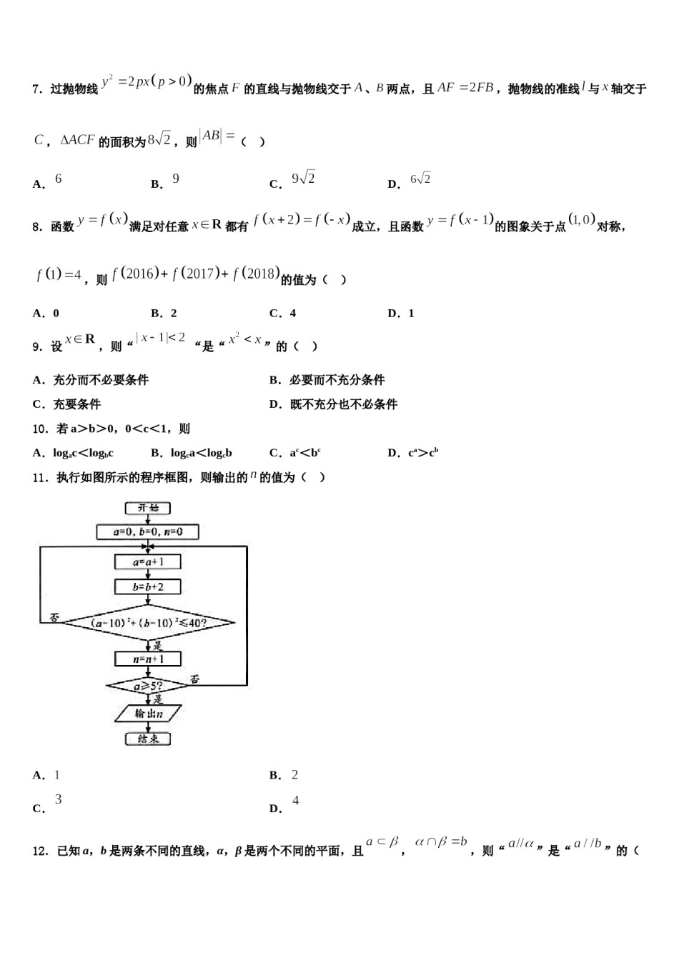 安徽省合肥市七中、合肥十中2023-2024学年高考数学一模试卷含解析.doc_第2页