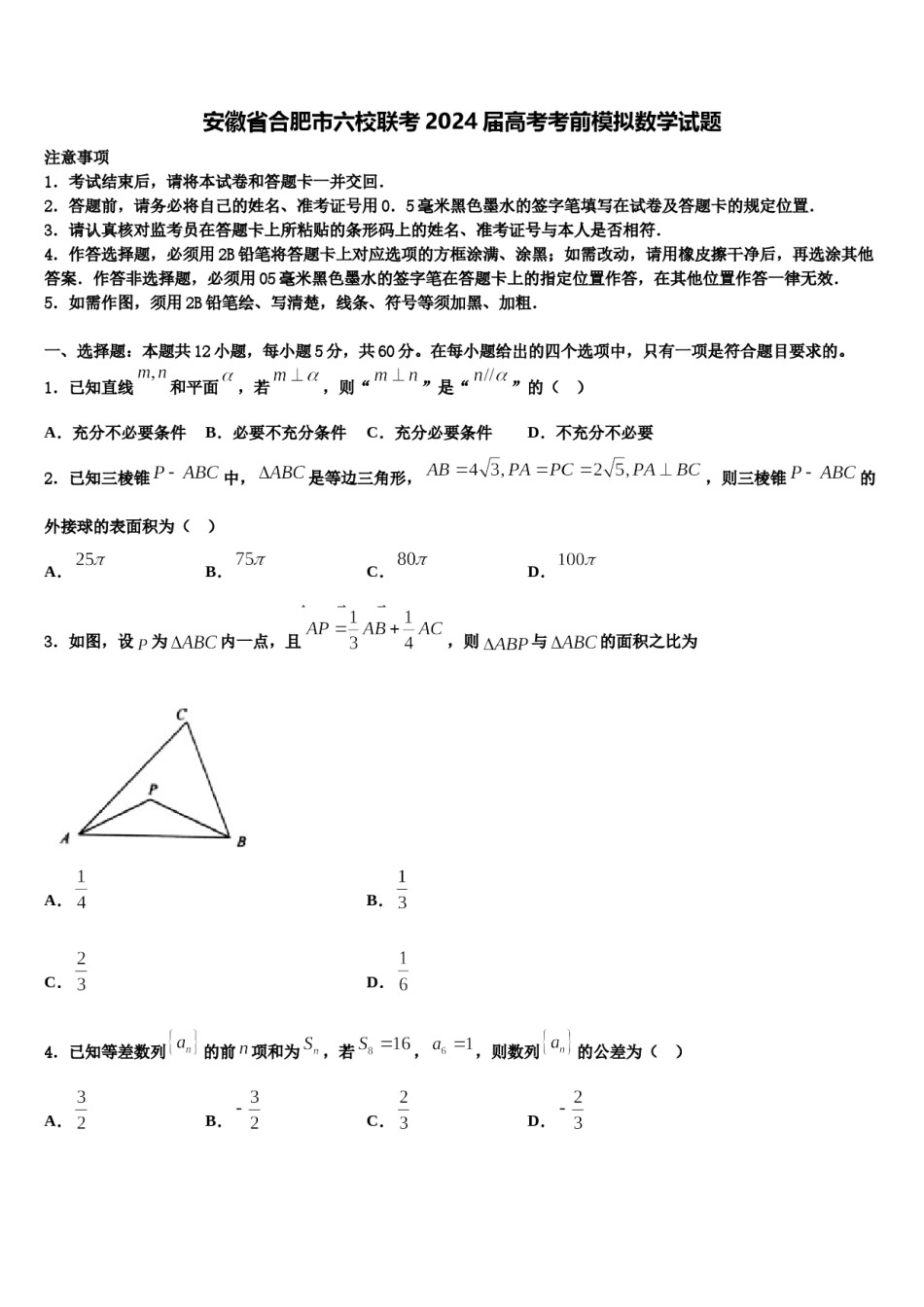 安徽省合肥市六校联考2024届高考考前模拟数学试题含解析.doc_第1页