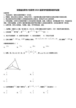 安徽省合肥市六校联考2024届高考考前模拟数学试题含解析.doc