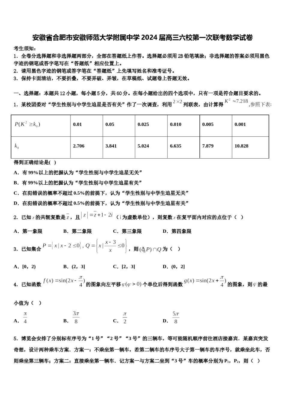 安徽省合肥市安徽师范大学附属中学2024届高三六校第一次联考数学试卷含解析.doc_第1页