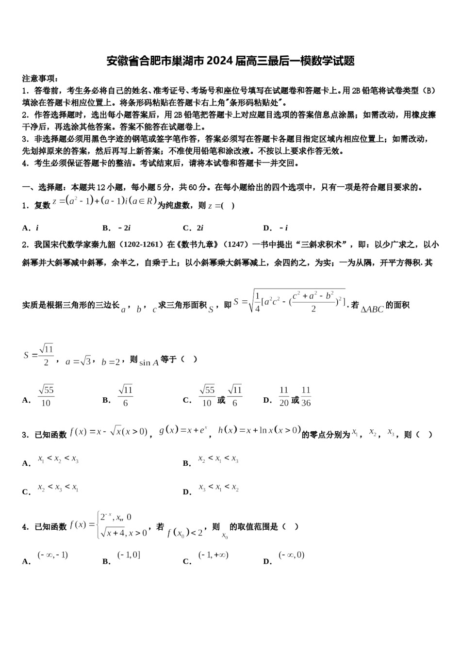 安徽省合肥市巢湖市2024届高三最后一模数学试题含解析.doc_第1页