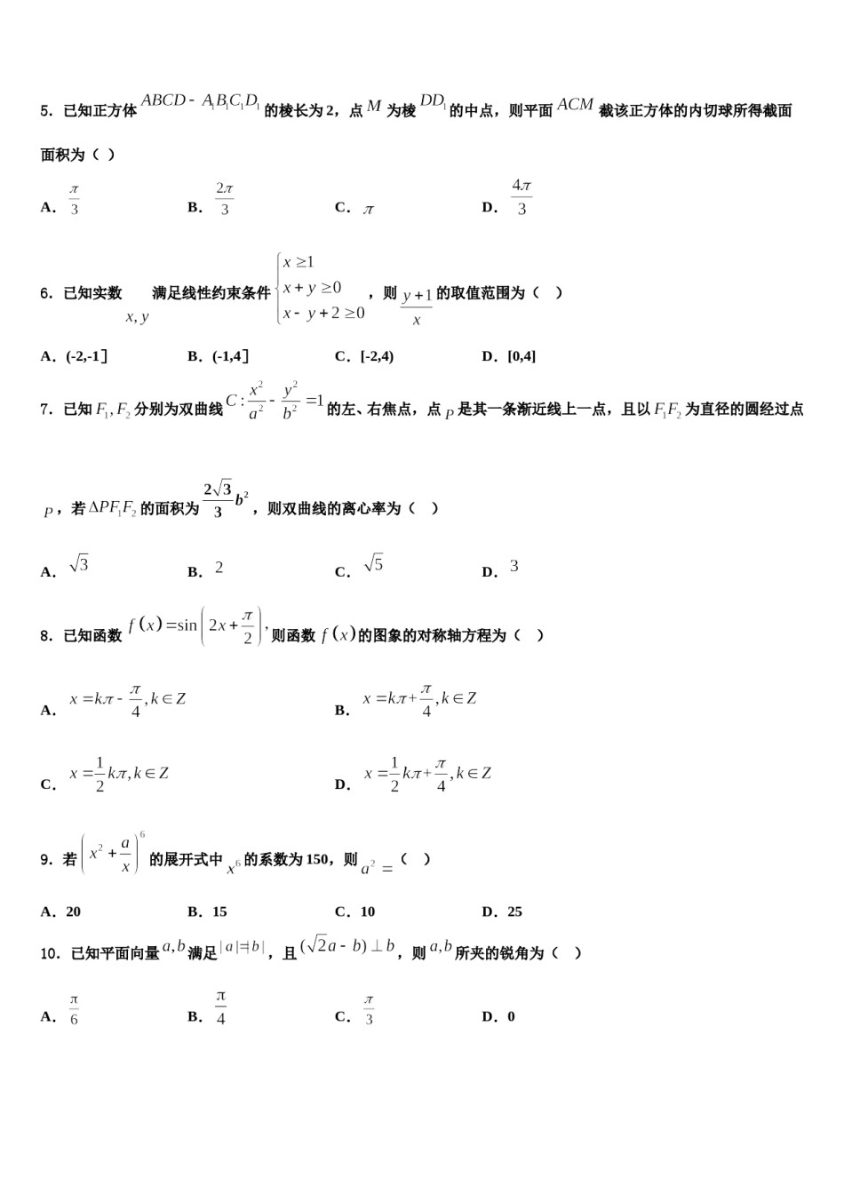 安徽省合肥市庐江第三中学2024届高三（最后冲刺）数学试卷含解析.doc_第2页