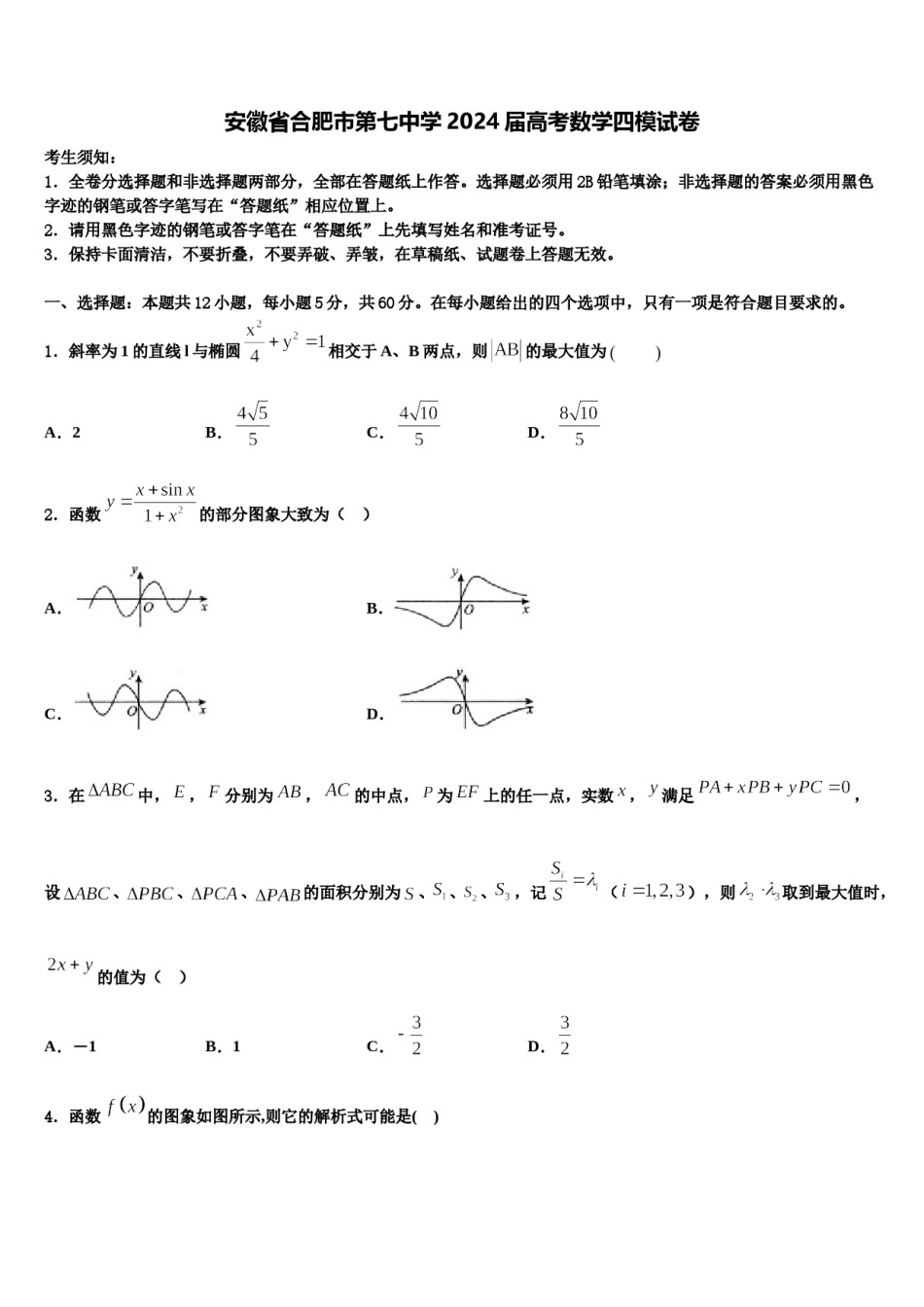 安徽省合肥市第七中学2024届高考数学四模试卷含解析.doc_第1页
