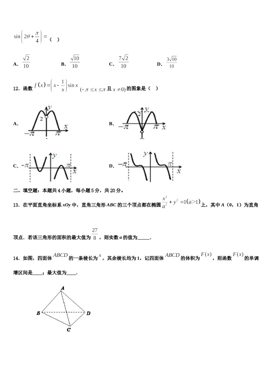 安徽省合肥市第七中学2024届高考数学四模试卷含解析.doc_第3页