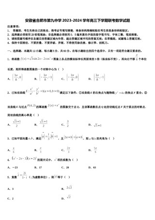 安徽省合肥市第九中学2023-2024学年高三下学期联考数学试题含解析.doc