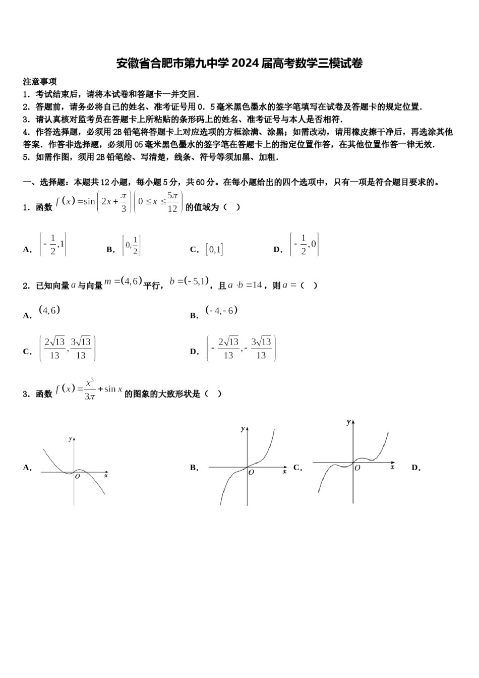 安徽省合肥市第九中学2024届高考数学三模试卷含解析.doc_第1页