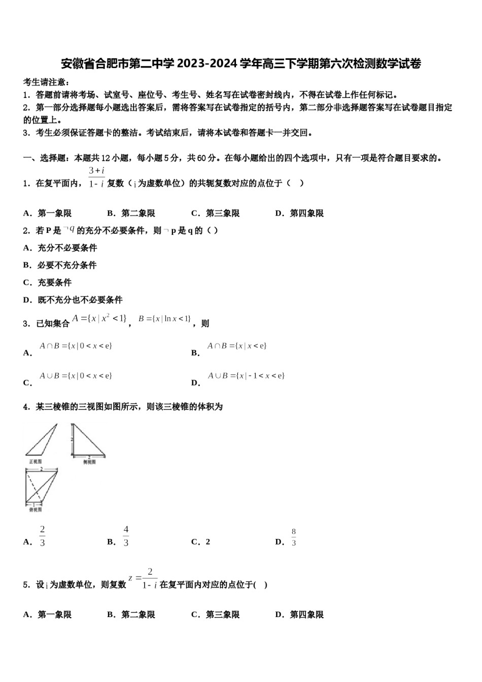 安徽省合肥市第二中学2023-2024学年高三下学期第六次检测数学试卷含解析.doc_第1页