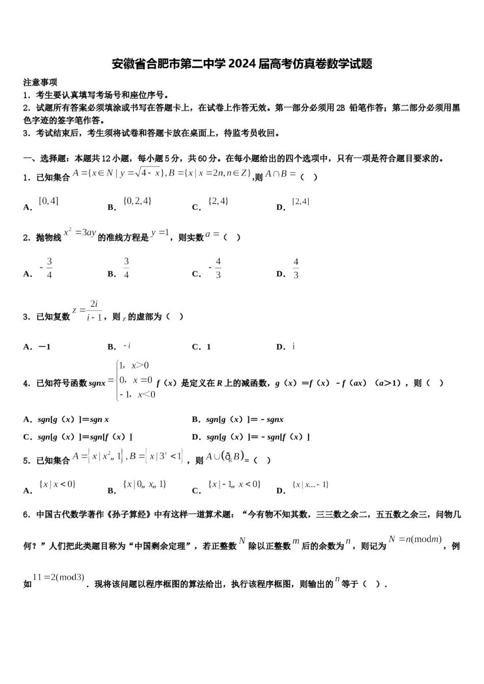 安徽省合肥市第二中学2024届高考仿真卷数学试题含解析.doc_第1页