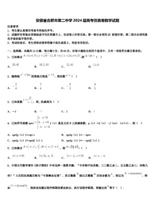 安徽省合肥市第二中学2024届高考仿真卷数学试题含解析.doc