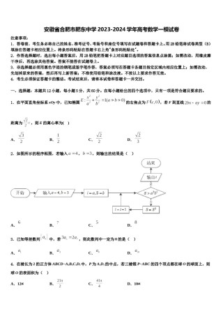 安徽省合肥市肥东中学2023-2024学年高考数学一模试卷含解析.doc