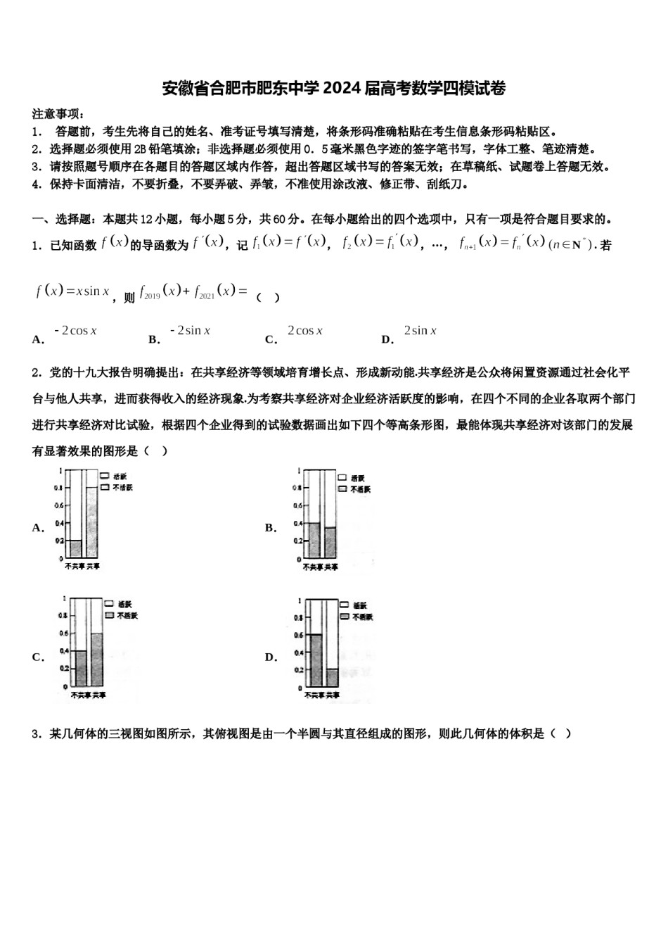 安徽省合肥市肥东中学2024届高考数学四模试卷含解析.doc_第1页