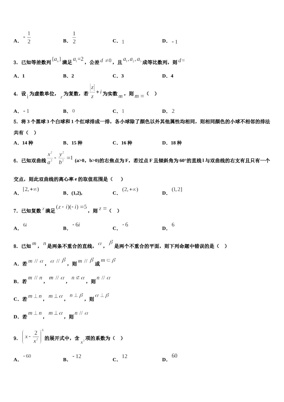 安徽省合肥市肥东中学2024年高三第一次模拟考试数学试卷含解析.doc_第2页