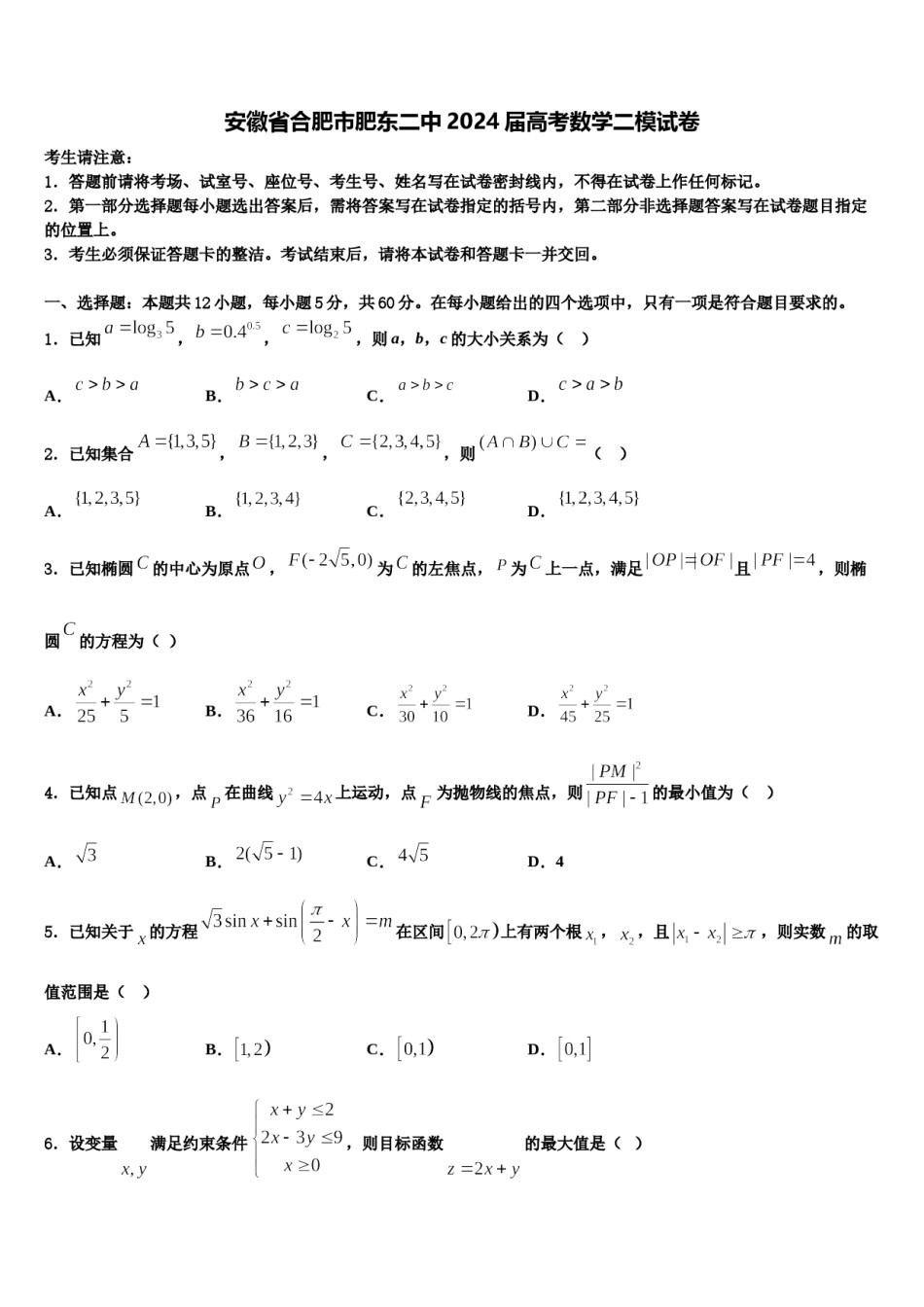 安徽省合肥市肥东二中2024届高考数学二模试卷含解析.doc_第1页