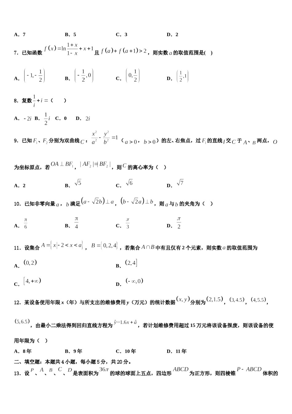 安徽省合肥市肥东二中2024届高考数学二模试卷含解析.doc_第2页