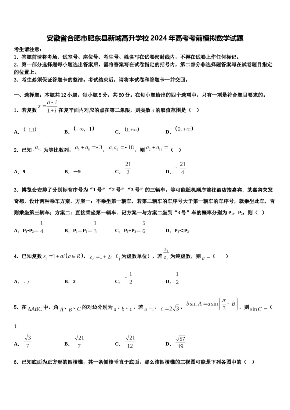 安徽省合肥市肥东县新城高升学校2024年高考考前模拟数学试题含解析.doc_第1页
