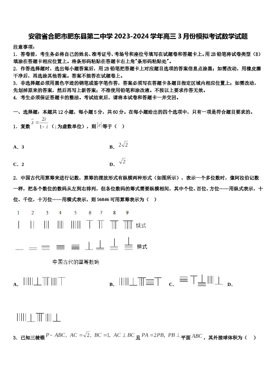 安徽省合肥市肥东县第二中学2023-2024学年高三3月份模拟考试数学试题含解析.doc_第1页
