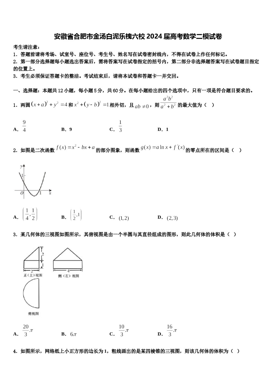 安徽省合肥市金汤白泥乐槐六校2024届高考数学二模试卷含解析.doc_第1页