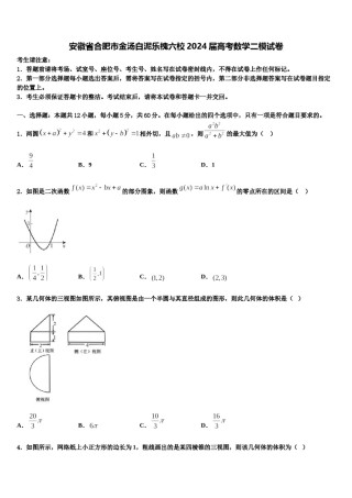 安徽省合肥市金汤白泥乐槐六校2024届高考数学二模试卷含解析.doc