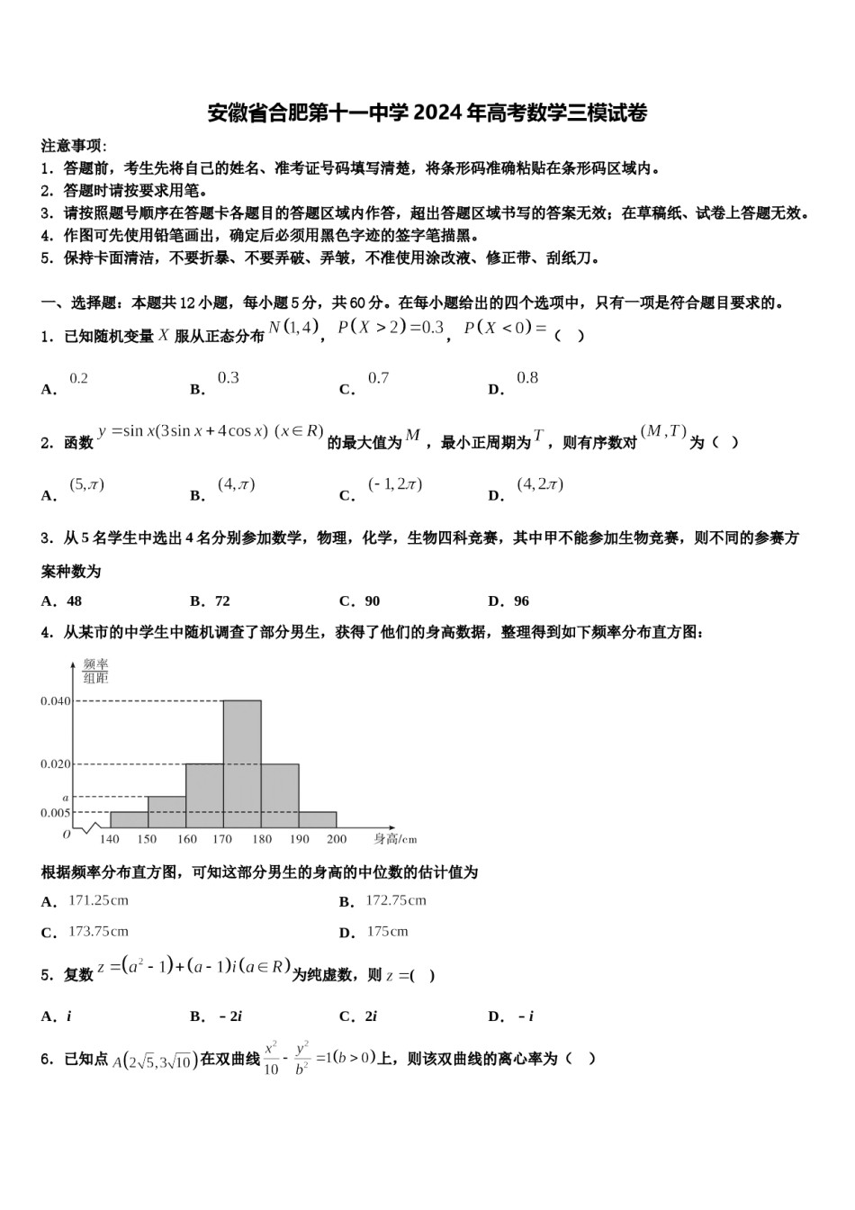 安徽省合肥第十一中学2024年高考数学三模试卷含解析.doc_第1页