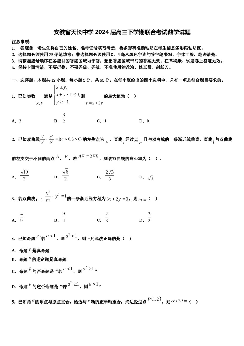 安徽省天长中学2024届高三下学期联合考试数学试题含解析.doc_第1页