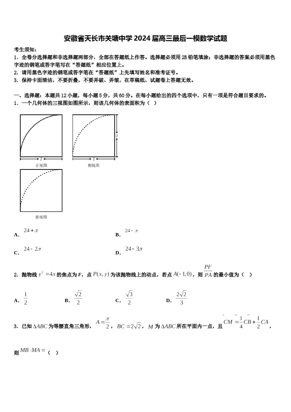 安徽省天长市关塘中学2024届高三最后一模数学试题含解析.doc_第1页