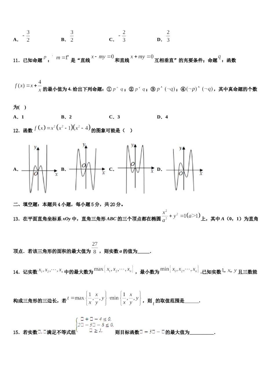 安徽省太和一中、灵璧中学2024届高三第二次诊断性检测数学试卷含解析.doc_第3页