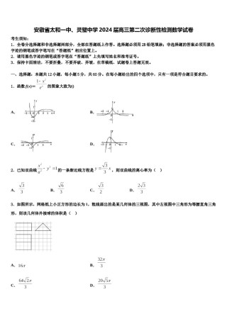 安徽省太和一中、灵璧中学2024届高三第二次诊断性检测数学试卷含解析.doc