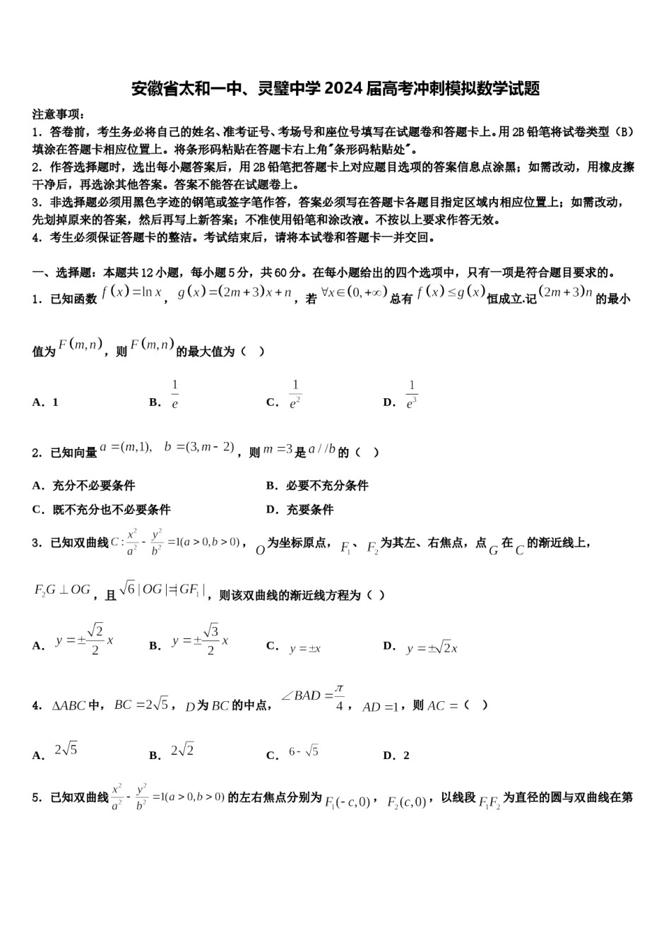 安徽省太和一中、灵璧中学2024届高考冲刺模拟数学试题含解析.doc_第1页