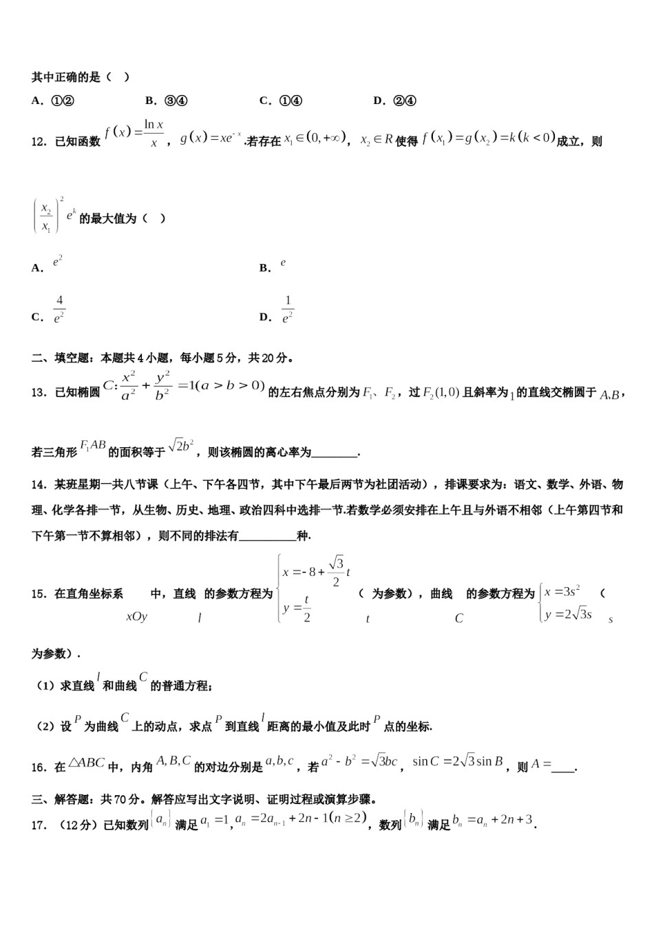 安徽省太和中学2023-2024学年高三冲刺模拟数学试卷含解析.doc_第3页