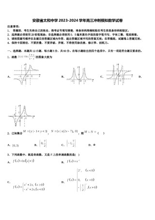 安徽省太和中学2023-2024学年高三冲刺模拟数学试卷含解析.doc