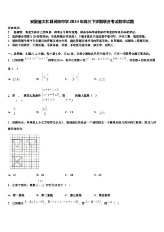 安徽省太和县民族中学2024年高三下学期联合考试数学试题含解析.doc