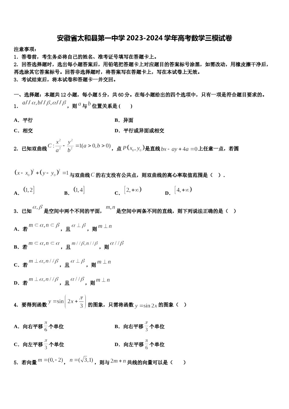 安徽省太和县第一中学2023-2024学年高考数学三模试卷含解析.doc_第1页