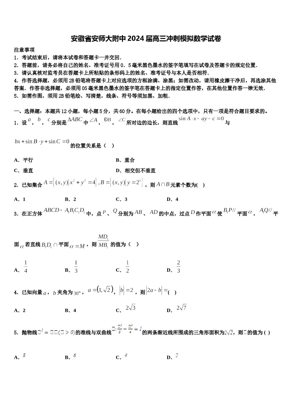 安徽省安师大附中2024届高三冲刺模拟数学试卷含解析.doc_第1页