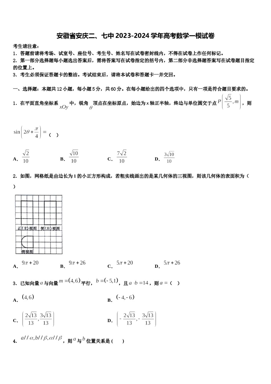 安徽省安庆二、七中2023-2024学年高考数学一模试卷含解析.doc_第1页