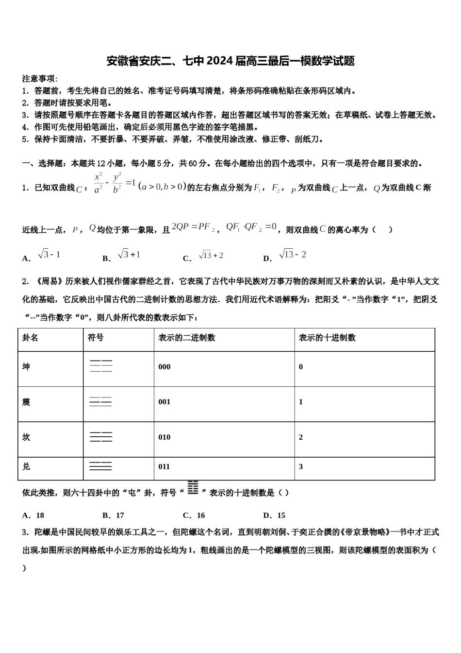 安徽省安庆二、七中2024届高三最后一模数学试题含解析.doc_第1页