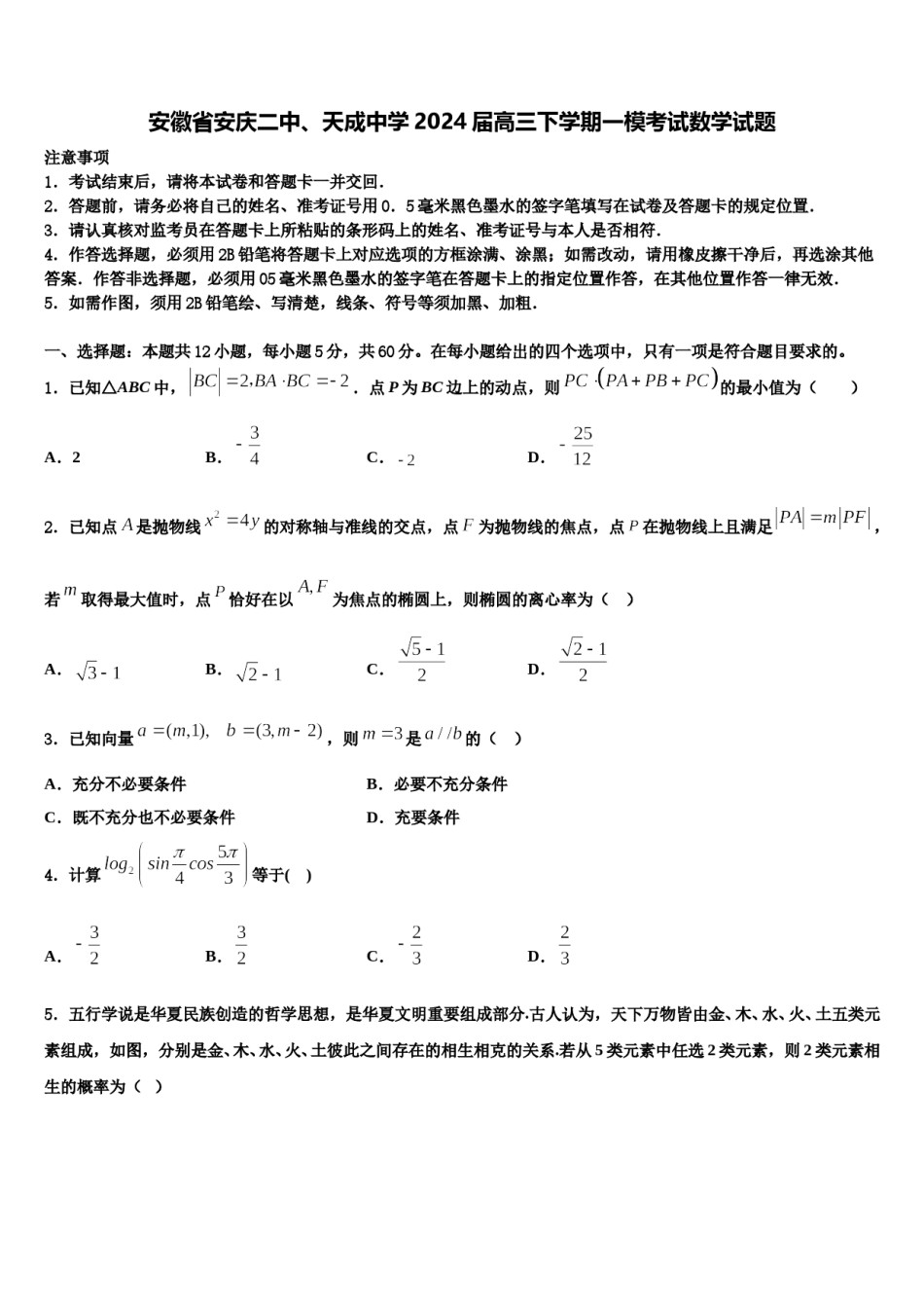 安徽省安庆二中、天成中学2024届高三下学期一模考试数学试题含解析.doc_第1页