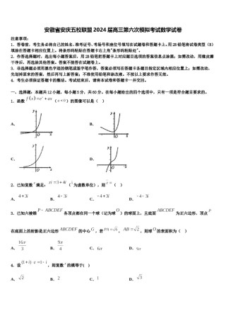 安徽省安庆五校联盟2024届高三第六次模拟考试数学试卷含解析.doc