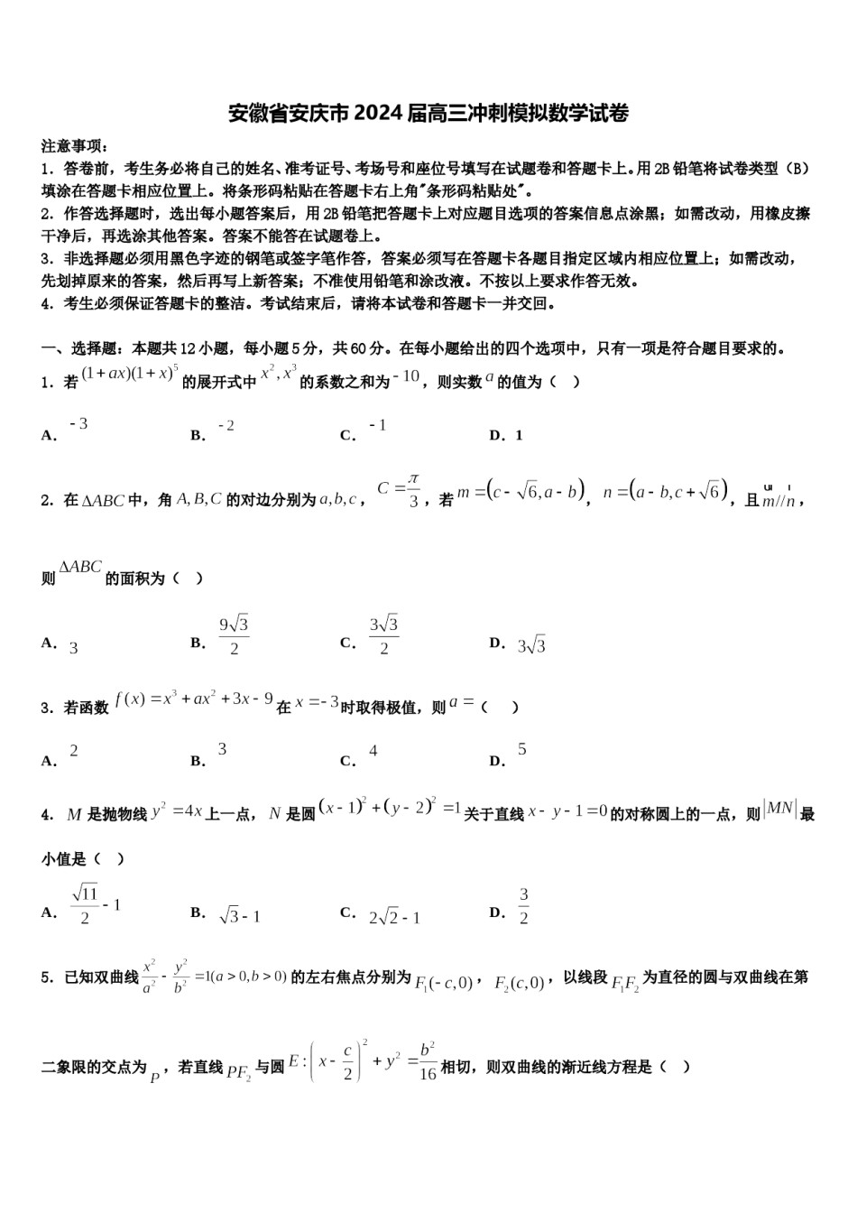 安徽省安庆市2024届高三冲刺模拟数学试卷含解析.doc_第1页