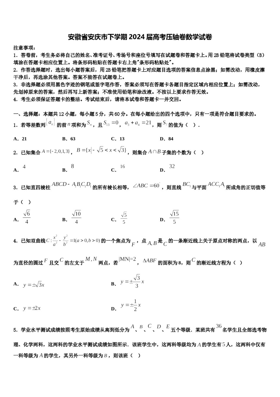 安徽省安庆市下学期2024届高考压轴卷数学试卷含解析.doc_第1页