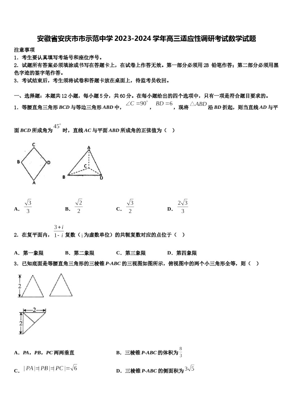 安徽省安庆市市示范中学2023-2024学年高三适应性调研考试数学试题含解析.doc_第1页