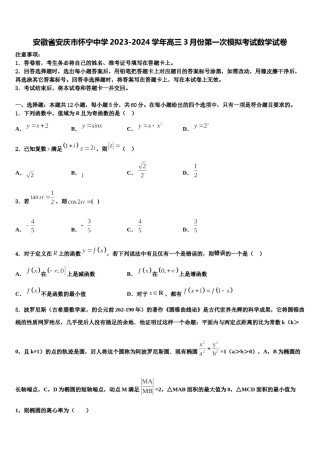 安徽省安庆市怀宁中学2023-2024学年高三3月份第一次模拟考试数学试卷含解析.doc