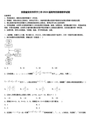 安徽省安庆市怀宁二中2024届高考仿真卷数学试题含解析.doc