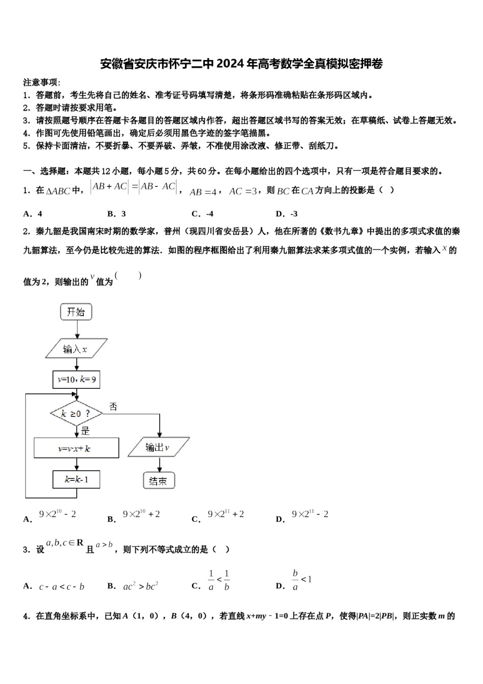 安徽省安庆市怀宁二中2024年高考数学全真模拟密押卷含解析.doc_第1页