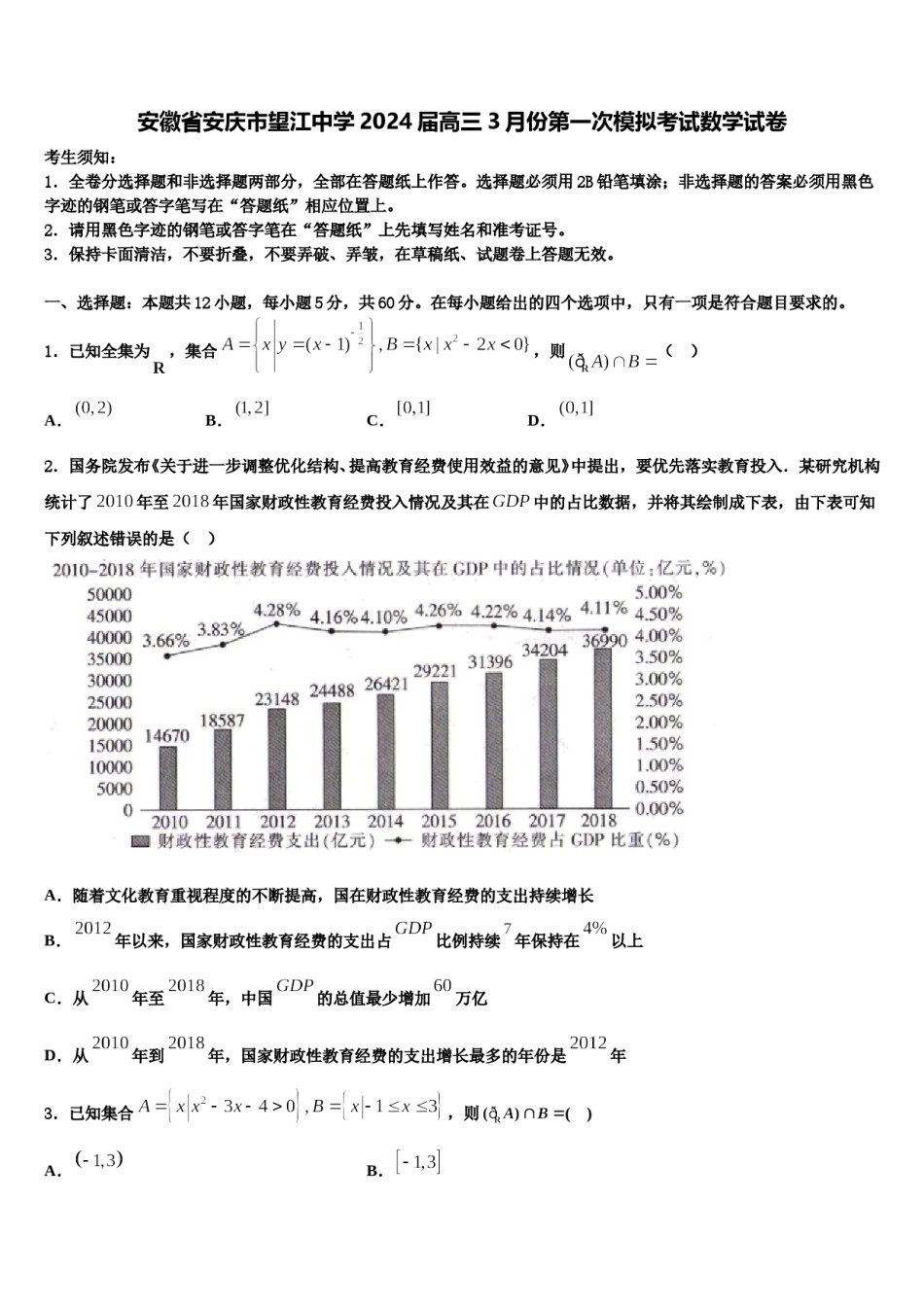 安徽省安庆市望江中学2024届高三3月份第一次模拟考试数学试卷含解析.doc_第1页