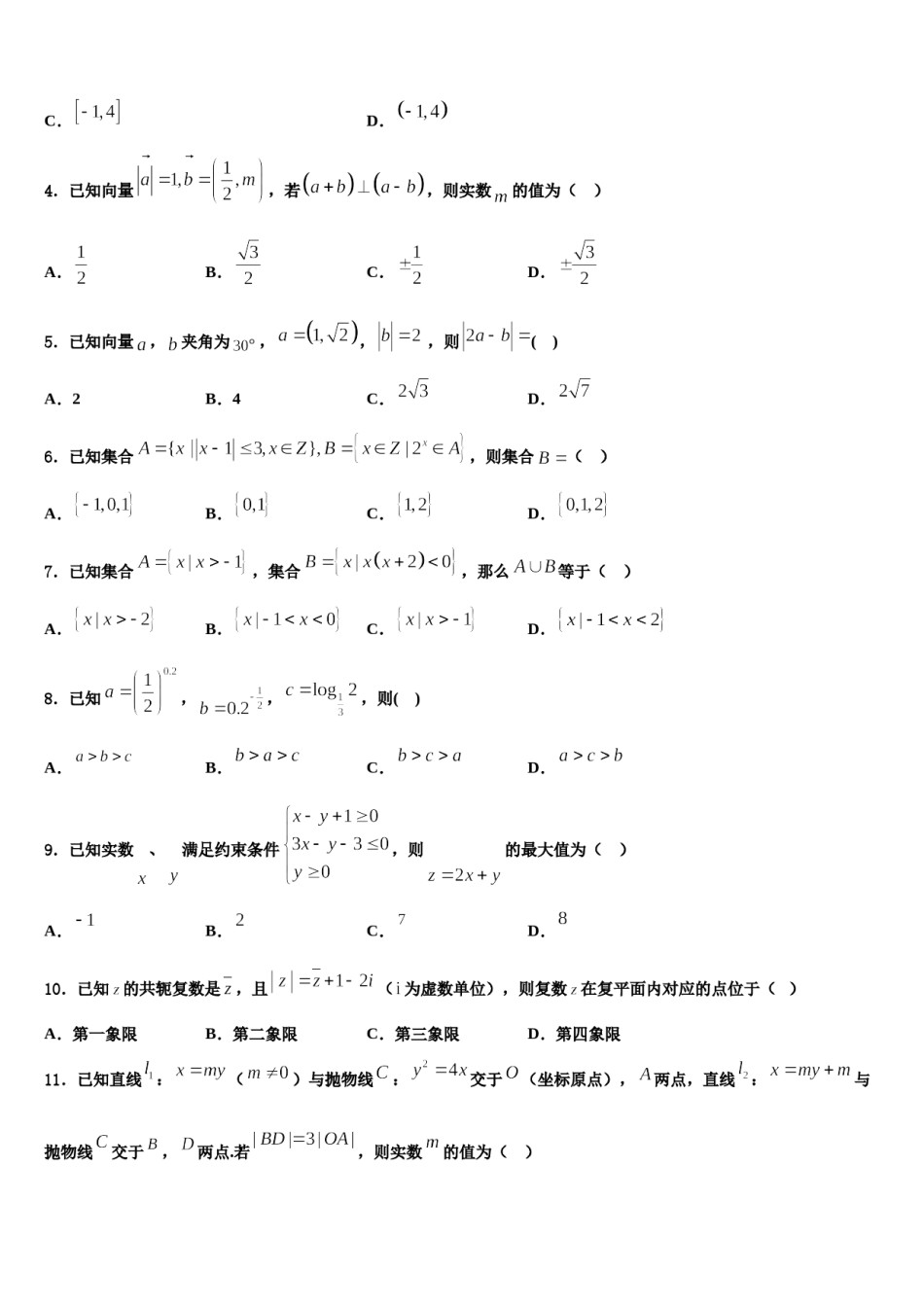 安徽省安庆市望江中学2024届高三3月份第一次模拟考试数学试卷含解析.doc_第2页