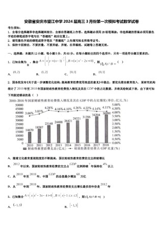 安徽省安庆市望江中学2024届高三3月份第一次模拟考试数学试卷含解析.doc
