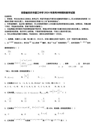 安徽省安庆市望江中学2024年高考冲刺模拟数学试题含解析.doc