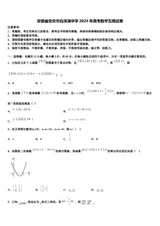 安徽省安庆市白泽湖中学2024年高考数学五模试卷含解析.doc